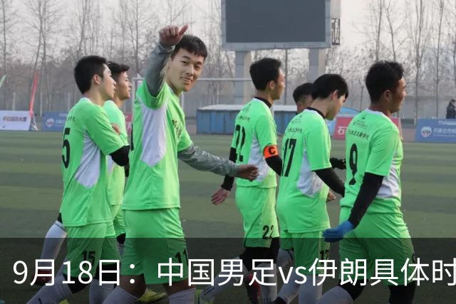 9月18日：中国男足vs伊朗具体时间已定！CCTV5直播，想两连胜做好五件事_2