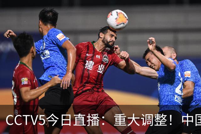 CCTV5今日直播：重大调整！中国男篮出击，日本有难度，韩国硬仗